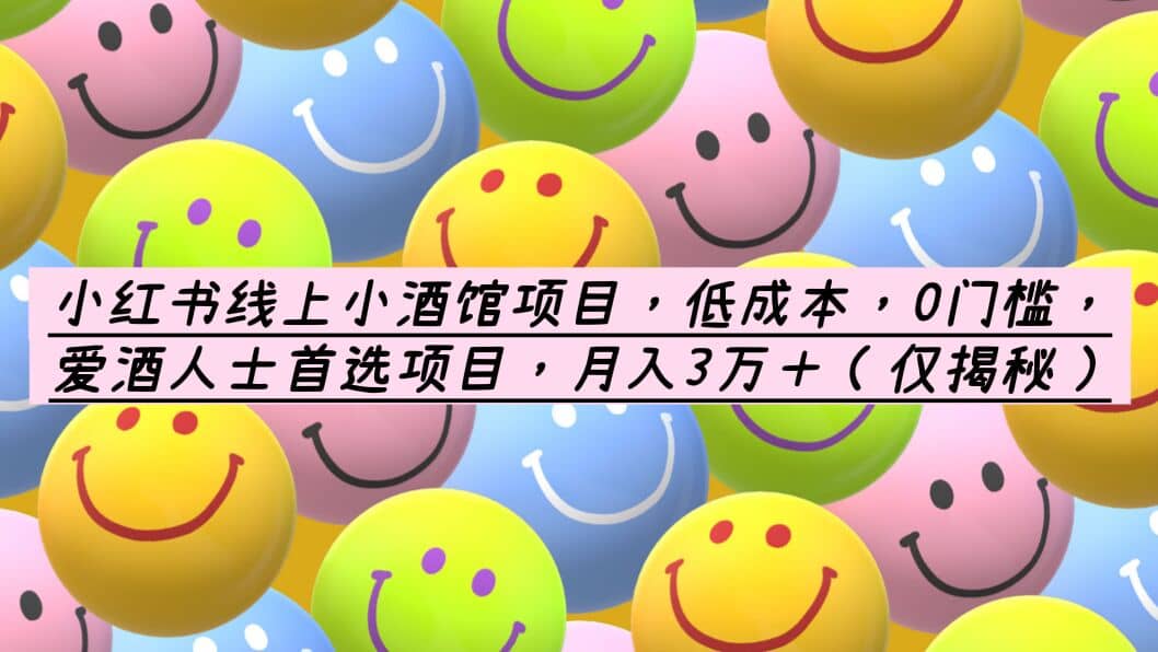 小红书线上小酒馆项目,低成本,0门槛,爱酒人士首选项目,月入3万+-逍遥游