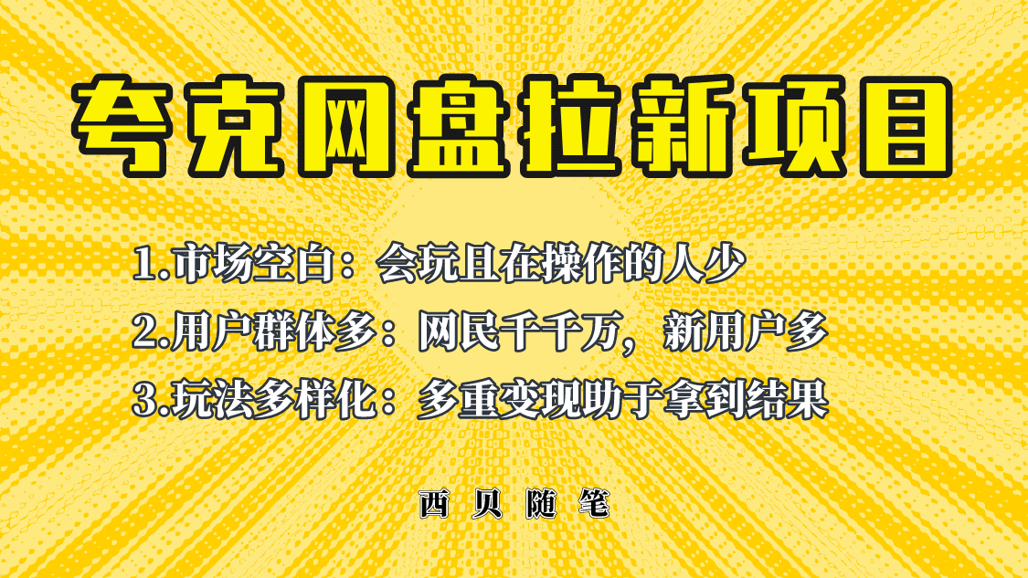 此项目外面卖398保姆级拆解夸克网盘拉新玩法,助力新朋友快速上手-逍遥游