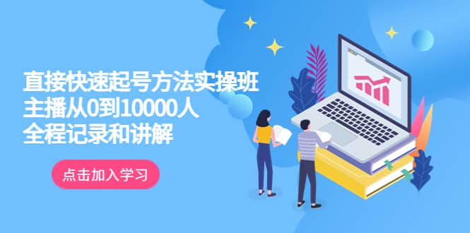 真正的直接快速起号方法实操班：主播从0到10000人的全程记录和讲解-逍遥游