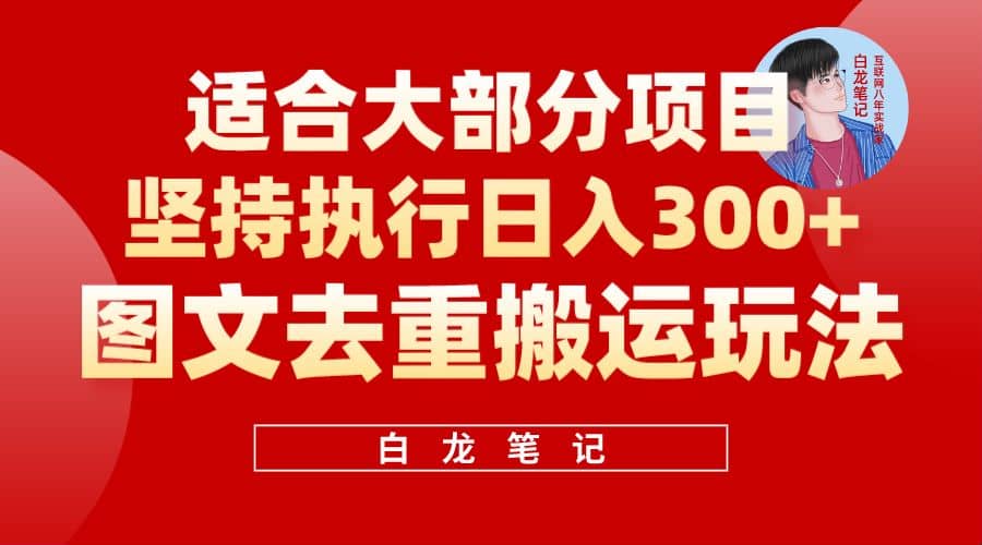 【白龙笔记】图文去重搬运玩法,坚持执行日入300+,适合大部分项目(附带去重参数)-逍遥游