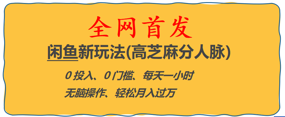 全网首发! 闲鱼新玩法(高芝麻分人脉)0投入 0门槛,每天一小时,轻松月入过万-逍遥游