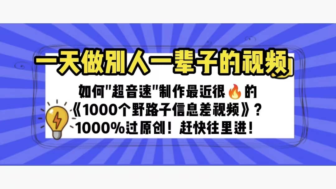 一天做完别一辈子的视频 制作最近很火的《1000个野路子信息差》100%过原创-逍遥游