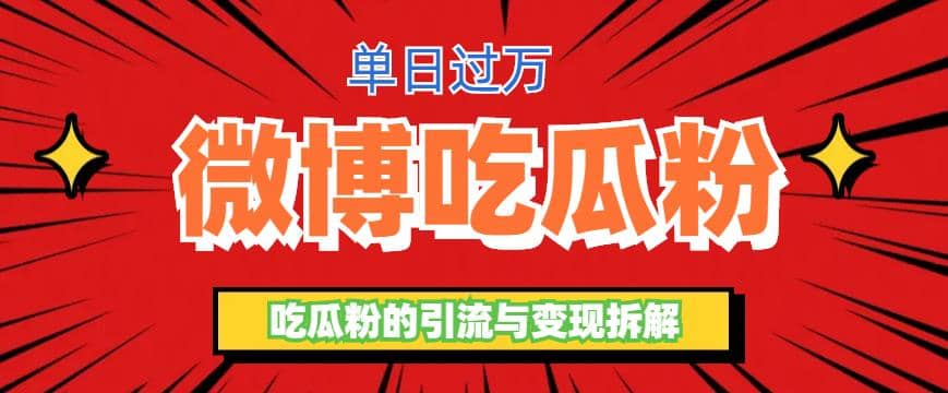 微博吃瓜粉引流玩法，轻松日引100粉变现500+-逍遥游