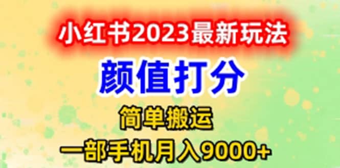 最新小红书颜值打分玩法，日入300+闭环玩法-逍遥游