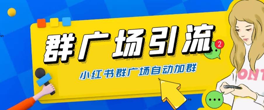 全网独家小红书在群广场加群 小号可批量操作 可进行引流私域(软件+教程)-逍遥游