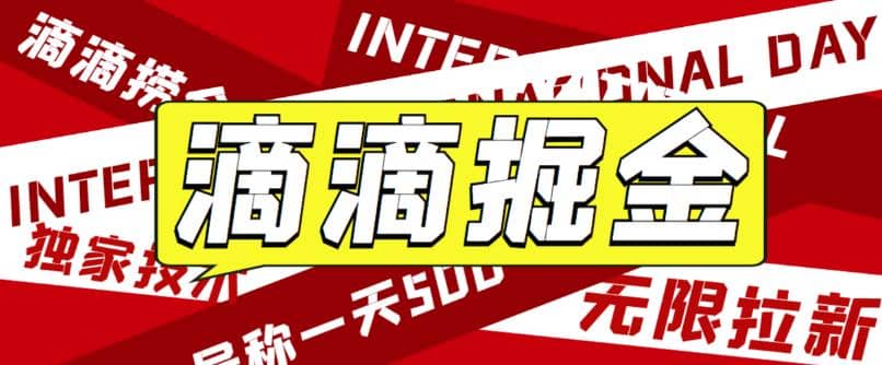外面卖888很火的滴滴掘金项目 号称一天收益500+【详细文字步骤+教学视频】-逍遥游