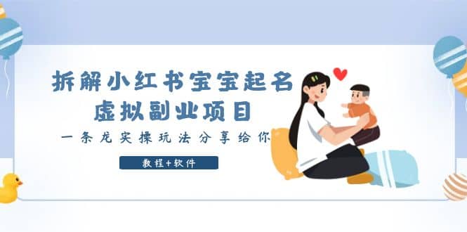 拆解小红书宝宝起名虚拟副业项目,一条龙实操玩法分享给你(教程+软件)-逍遥游