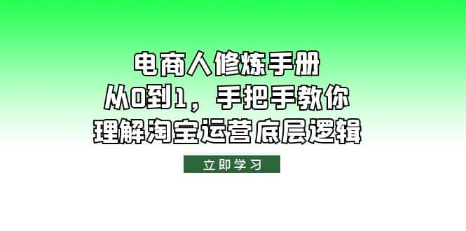 电商人修炼·手册,从0到1,手把手教你理解淘宝运营底层逻辑-逍遥游