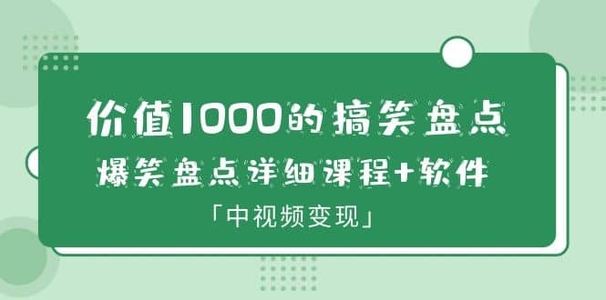 价值1000的搞笑盘点大V爆笑盘点详细课程+软件，中视频变现-逍遥游
