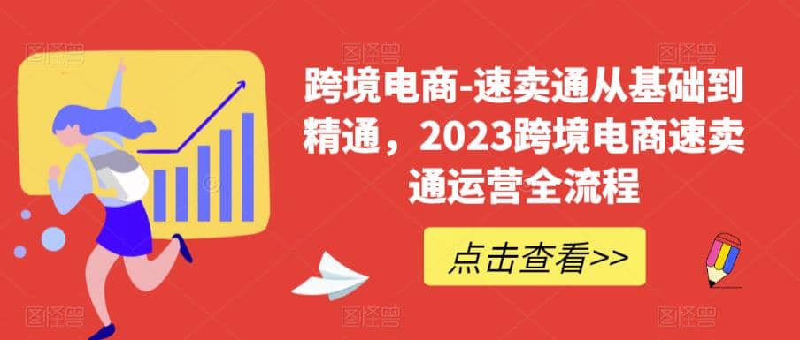 速卖通从0基础到精通,2023跨境电商-速卖通运营实战全流程-逍遥游