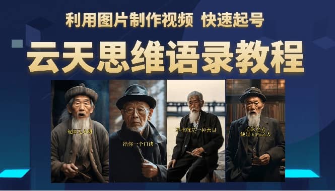 云天思维老者语录教程(图片会说话)-逍遥游