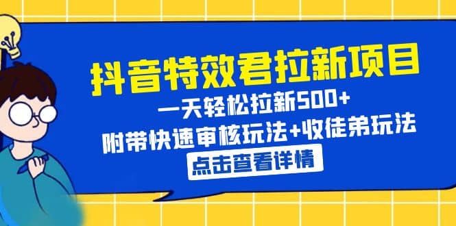 抖音特效君拉新项目 一天轻松拉新500+ 附带快速审核玩法+收徒弟玩法-逍遥游