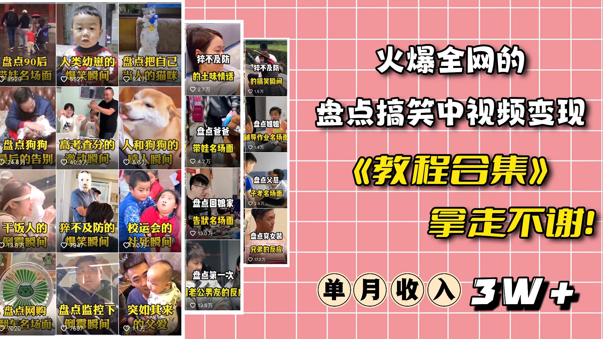 火爆抖音的搞笑盘点中视频项目 （附全套素材包+工具礼包）-逍遥游