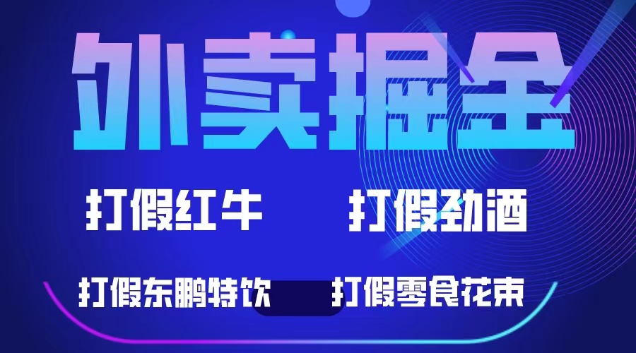 外卖掘金：红牛、劲酒、东鹏特饮、零食花束，一单收益至少500+-逍遥游