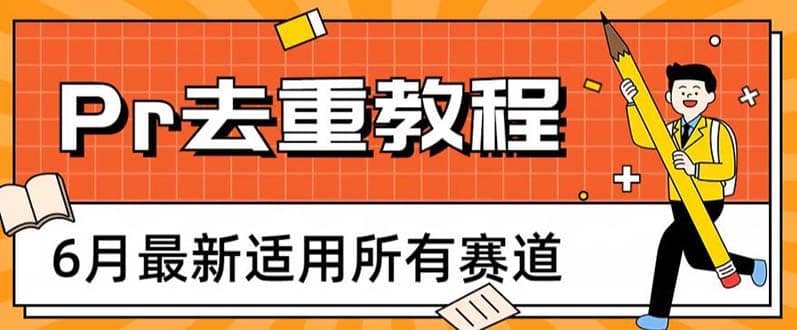 2023年6月最新Pr深度去重适用所有赛道,一套适合所有赛道的Pr去重方法-逍遥游