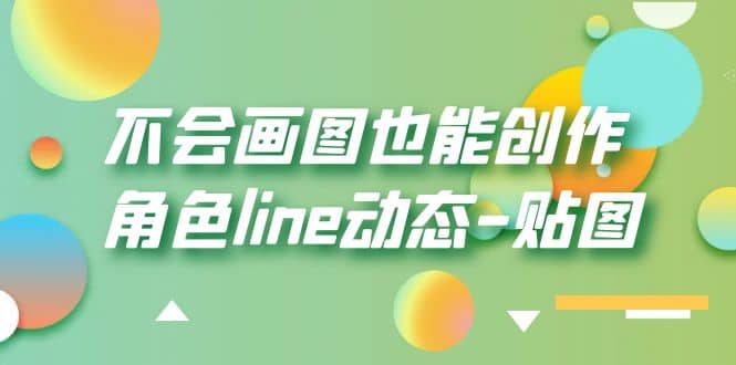 不会画图也能创作角色line动态-贴图【画质高清】-逍遥游