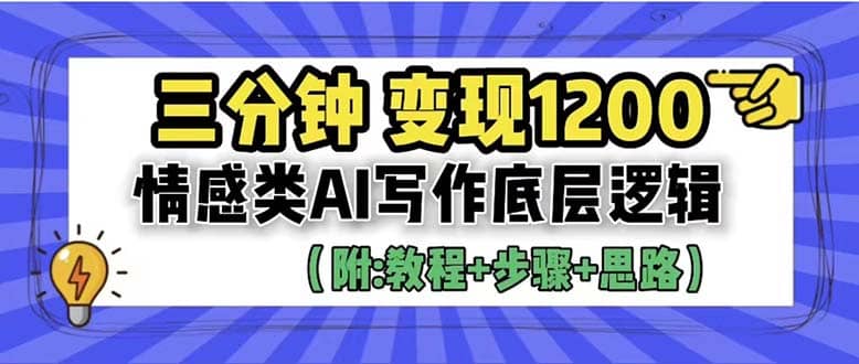 3分钟,变现1200。情感类AI写作底层逻辑(附:教程+步骤+资料)-逍遥游