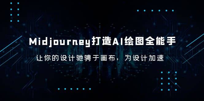 Midjourney/打造AI-绘图全能手，让你的设计驰骋于画布，为设计加速-逍遥游