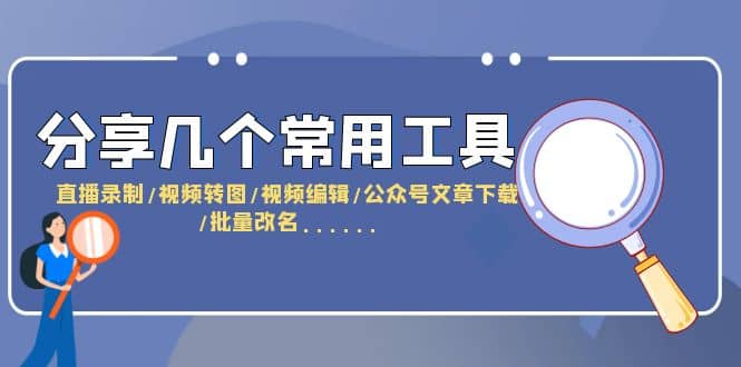 分享几个常用工具 直播录制/视频转图/视频编辑/公众号文章下载/改名……-逍遥游