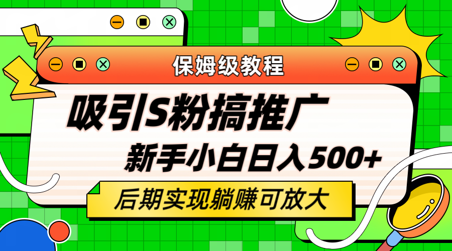 轻松引流老S批 不怕S粉一毛不拔 保姆级教程 小白照样日入500+-逍遥游