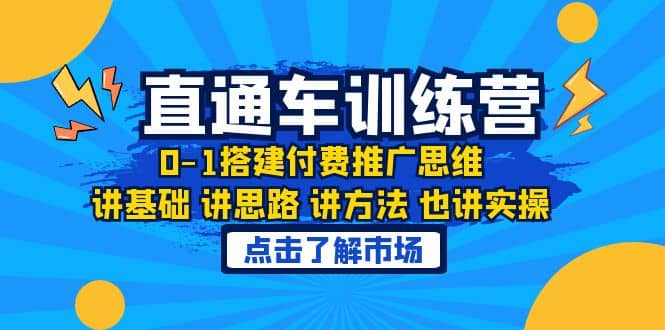淘系直通车训练课,0-1搭建付费推广思维,讲基础 讲思路 讲方法 也讲实操-逍遥游