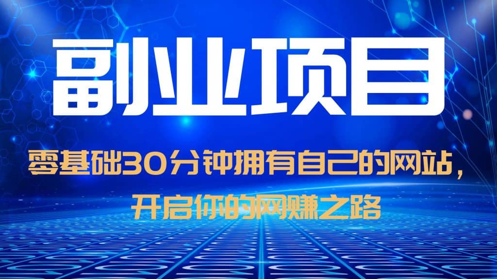 零基础30分钟拥有自己的网站,日赚1000+,开启你的网赚之路(教程+源码)-逍遥游