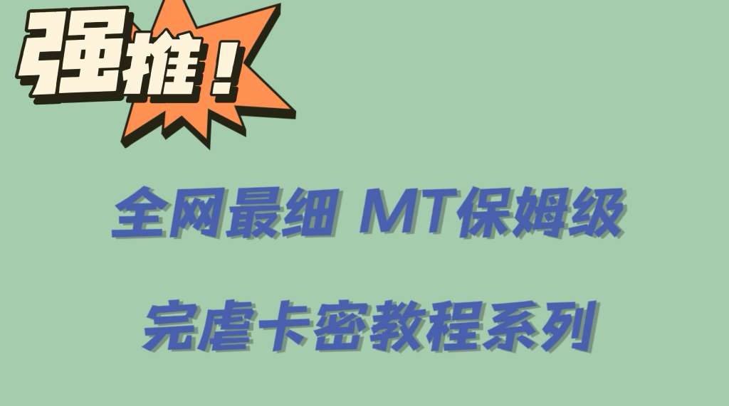 全网最细0基础MT保姆级完虐卡密教程系列,菜鸡小白从去卡密入门到大佬-逍遥游