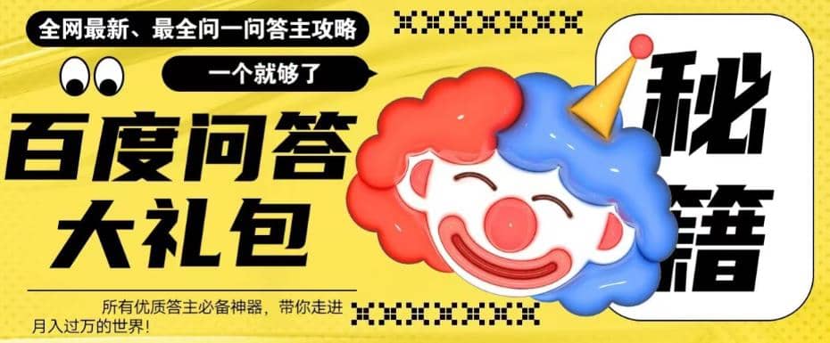 百度·问答大礼包,全网首发最新最全攻略,带你走进月入过万快车道-逍遥游