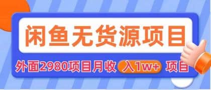 闲鱼无货源项目 零元零成本 外面2980项目拆解-逍遥游