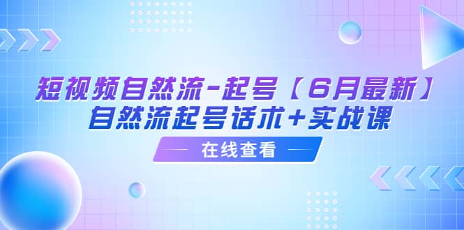 短视频自然流-起号【6月最新】自然流起号话术+实战课-逍遥游