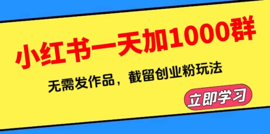 小红书一天加1000群,无需发作品,截留创业粉玩法 (附软件)-逍遥游