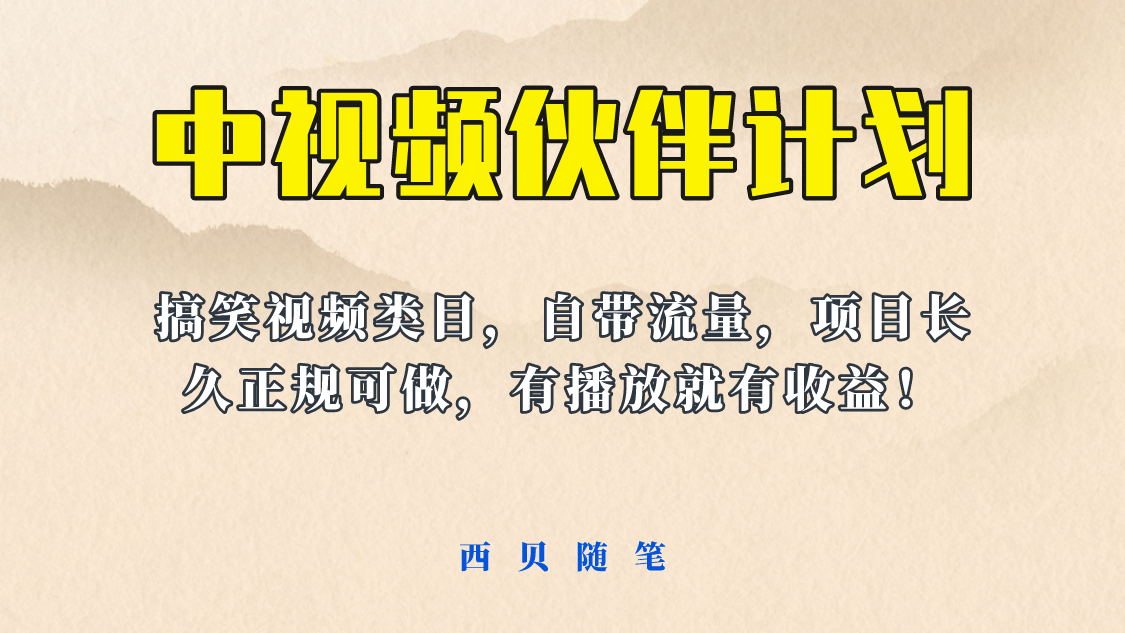 中视频伙伴计划玩法!长久正规稳定,有播放就有收益!搞笑类目自带流量-逍遥游