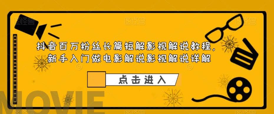 抖音百万粉丝长篇短解影视解说教程，新手入门做电影解说影视解说（8节课）-逍遥游