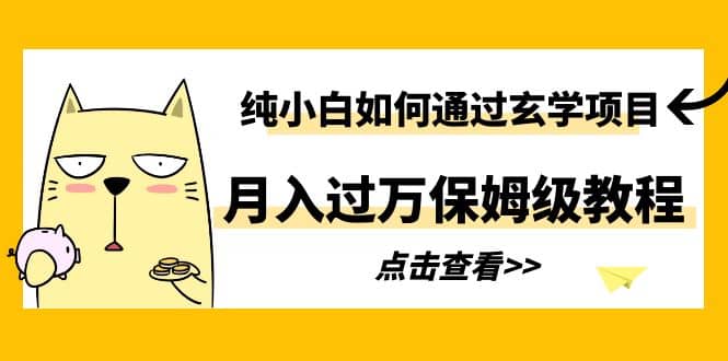 纯小白如何通过玄学项目月入过万保姆级教程-逍遥游
