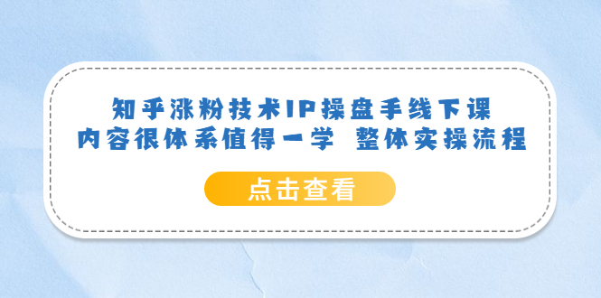 知乎涨粉技术IP操盘手线下课,内容很体系值得一学 整体实操流程-逍遥游