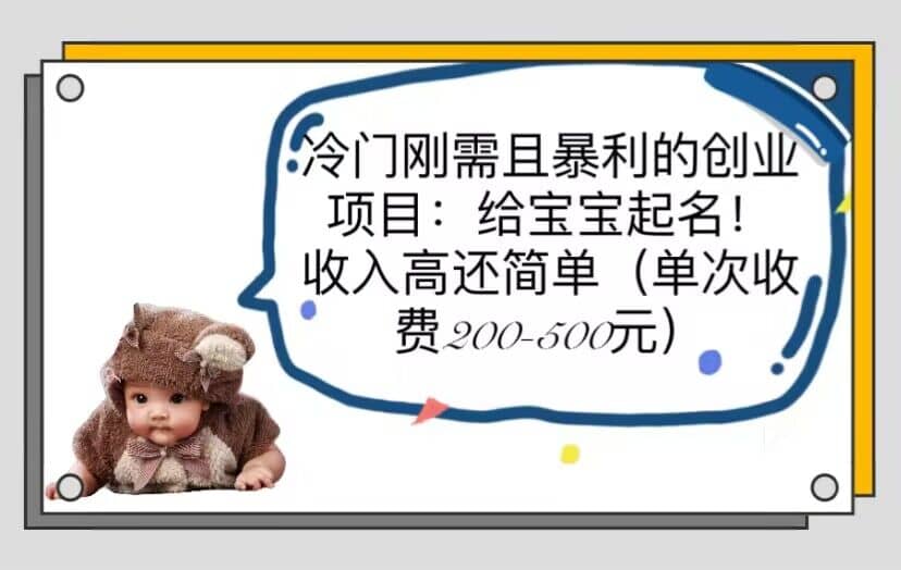 冷门刚需且暴利的创业项目:给宝宝起名!收入高还简单(单次200-500)-逍遥游