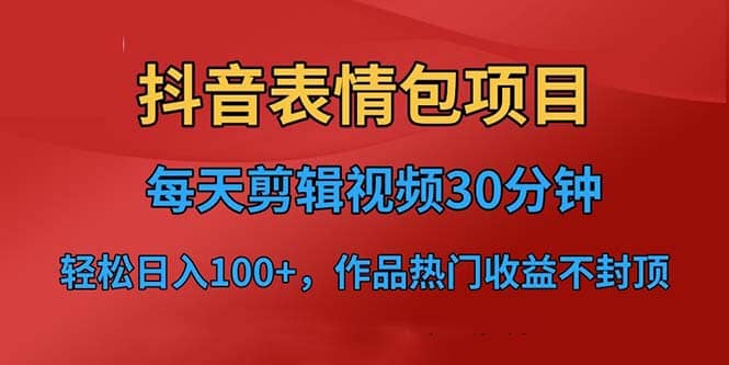 抖音表情包项目,每天剪辑表情包上传短视频平台,日入3位数+已实操跑通-逍遥游