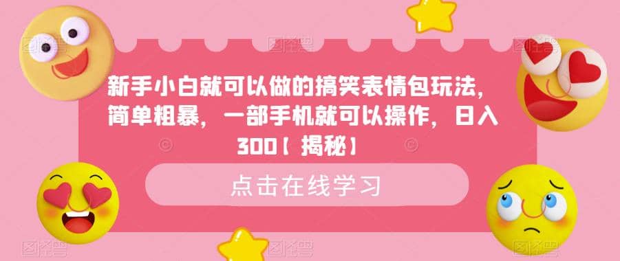 新手小白就可以做的搞笑表情包玩法,简单粗暴,一部手机就可以操作,日入300【揭秘】-逍遥游