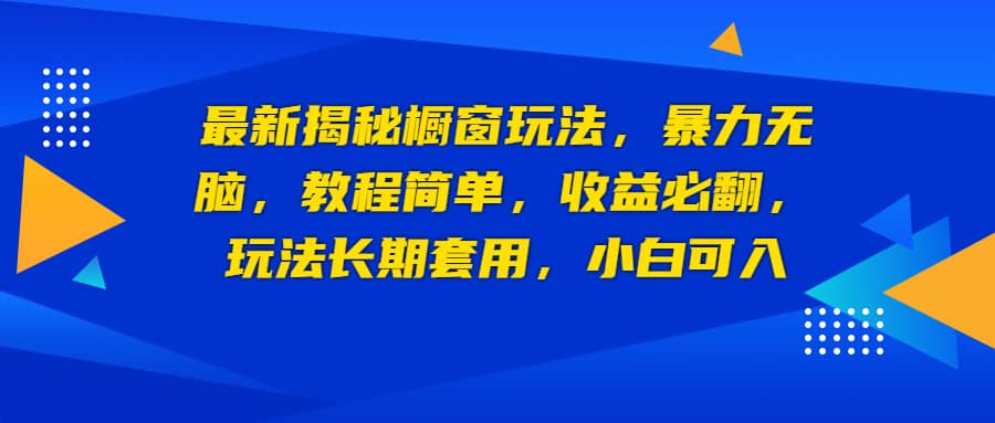 最新揭秘橱窗玩法,暴力无脑,收益必翻,玩法长期套用,小白可入-逍遥游
