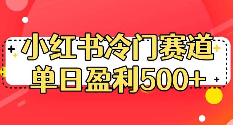 小红书冷门赛道,单日盈利500+【揭秘】-逍遥游