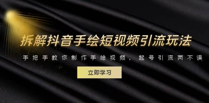 拆解抖音手绘短视频引流玩法,手把手教你制作手绘视频,起号引流两不误-逍遥游