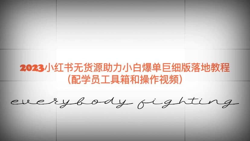2023小红书无货源助力小白爆单巨细版落地教程（配学员工具箱和操作视频）-逍遥游