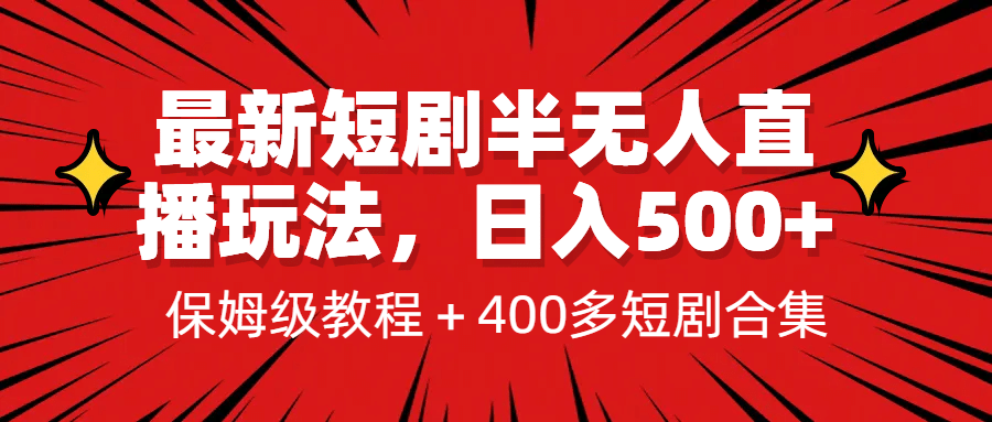 最新短剧半无人直播玩法，多平台开播，日入500+保姆级教程+1339G短剧资源-逍遥游