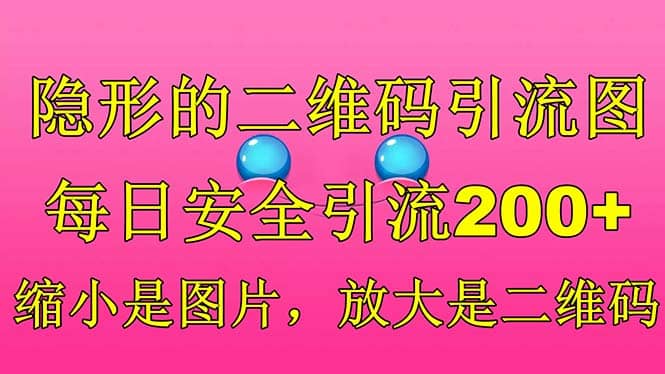 隐形的二维码引流图，缩小是图片，放大是二维码，每日安全引流200+-逍遥游