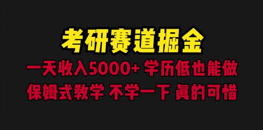 考研赛道掘金，一天5000+学历低也能做，保姆式教学，不学一下，真的可惜-逍遥游
