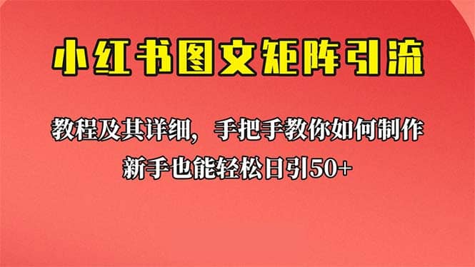 新手也能日引50+的【小红书图文矩阵引流法】!超详细理论+实操的课程-逍遥游