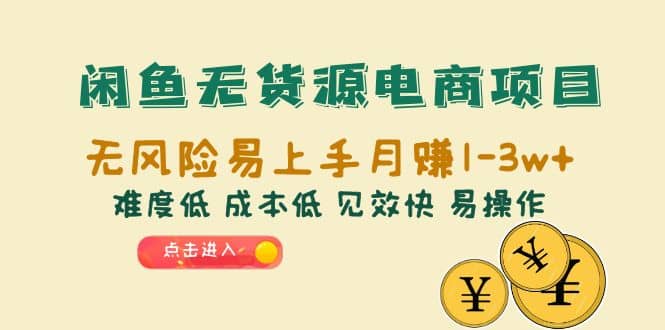 闲鱼无货源电商项目：无风险易上手月赚10000+难度低 成本低 见效快 易操作-逍遥游