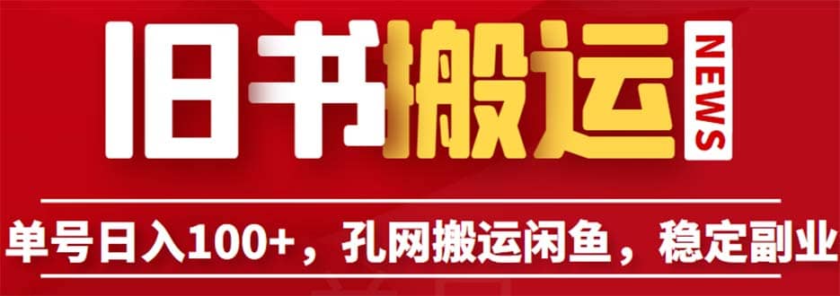 单号日入100+，孔夫子旧书网搬运闲鱼，长期靠谱副业项目（教程+软件）-逍遥游