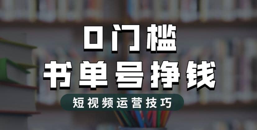 2023市面价值1988元的书单号2.0最新玩法,轻松月入过万-逍遥游
