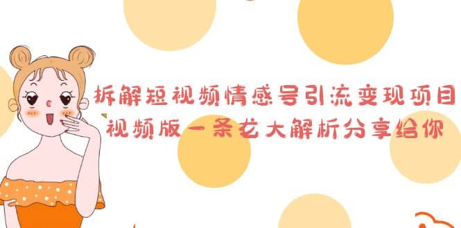 拆解短视频情感号引流变现项目,视频版一条龙大解析分享给你-逍遥游
